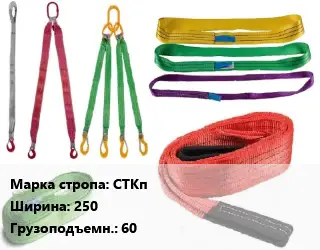Строп текстильный СТКп петлевой, круглопрядный В=250 Грузопод.:60 L=4